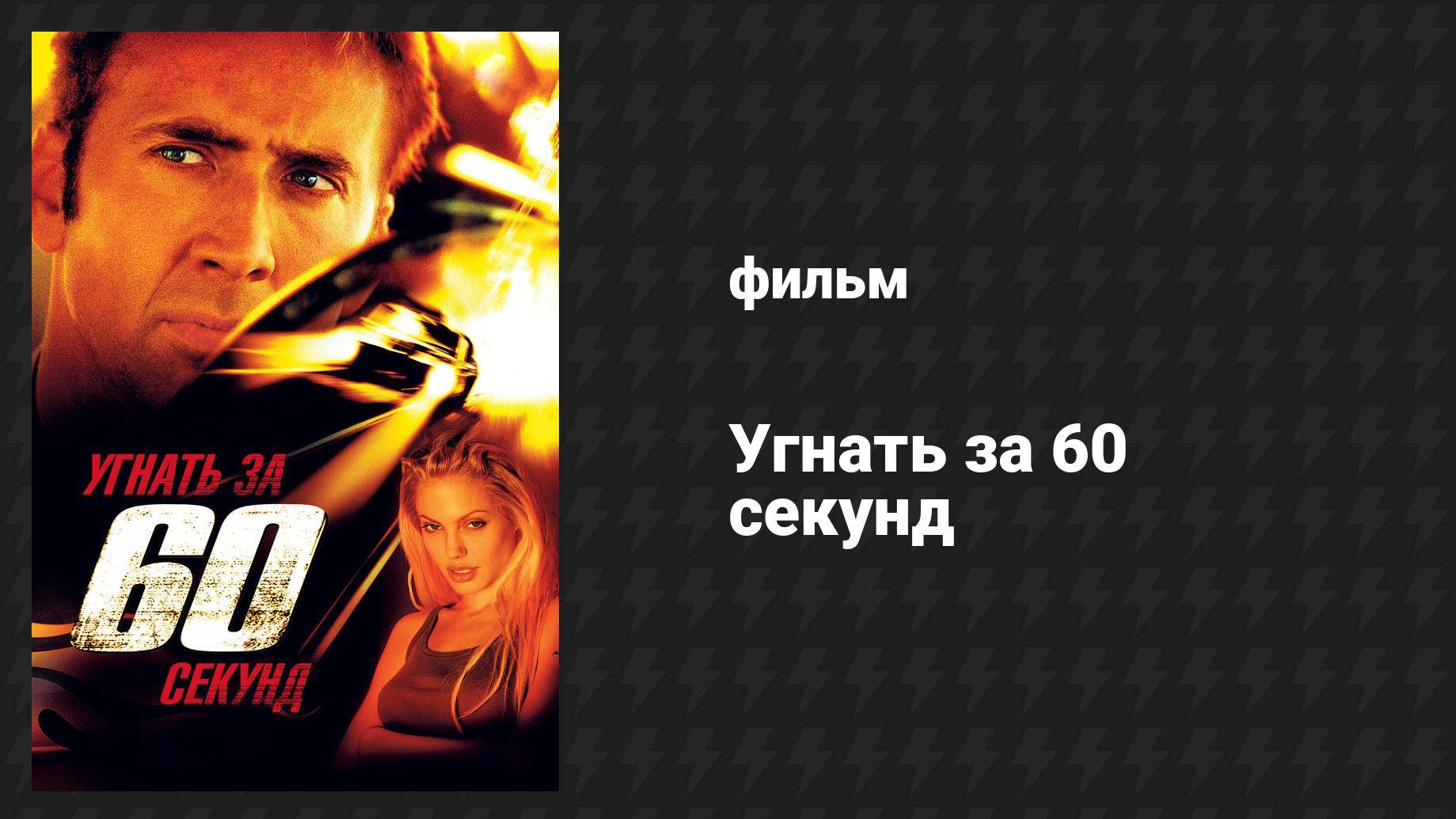 Угнать за 60 секунд (фильм, 2000)