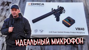 Comica VM40 — Новый Лидер среди Микрофонов. Обзор и Тест .