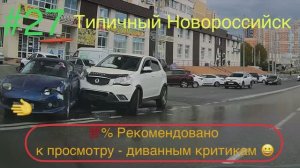 #27. 06.11.2024г. Типичный Новороссийск. Дороги.