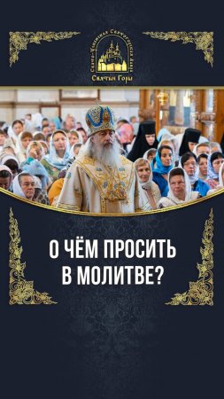 О чём просить в молитве?