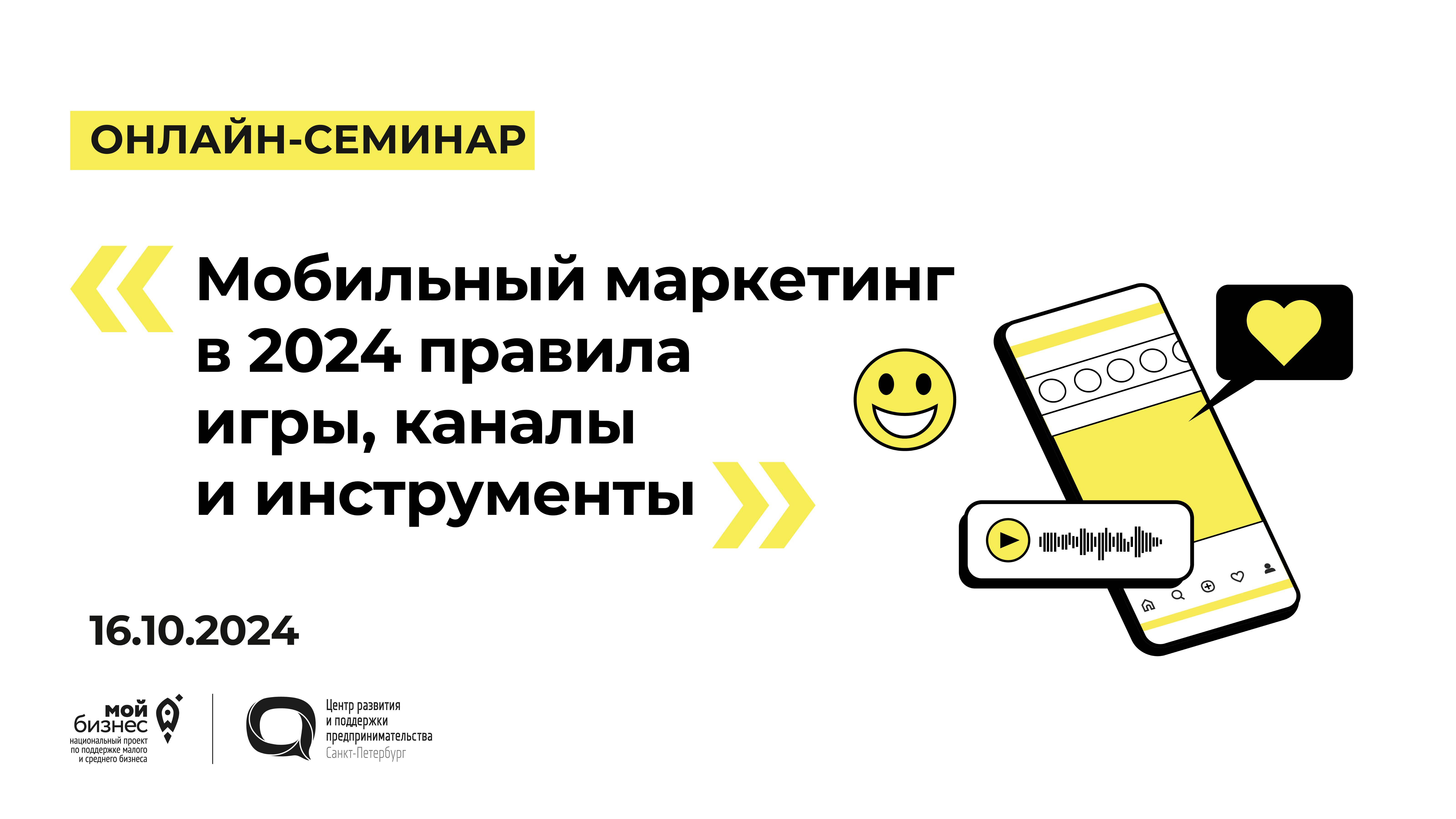 16.10.2024 Онлайн-семинар «Мобильный маркетинг в 2024 правила игры, каналы и инструменты»