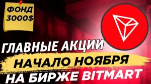 📌 Актуальные акции Bitmart для пользователей СНГ на начало ноябрь. Акция TRX для СНГ. 3000$