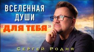 Сергей Родня - Для тебя (РЕЛИЗ 2024)