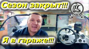 Гаражные посиделки, навигация закрылась Триера 431 фиш готова к зимовке!!!