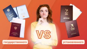 Диплом государственного и установленного образца. В чем разница? Какой лучше?