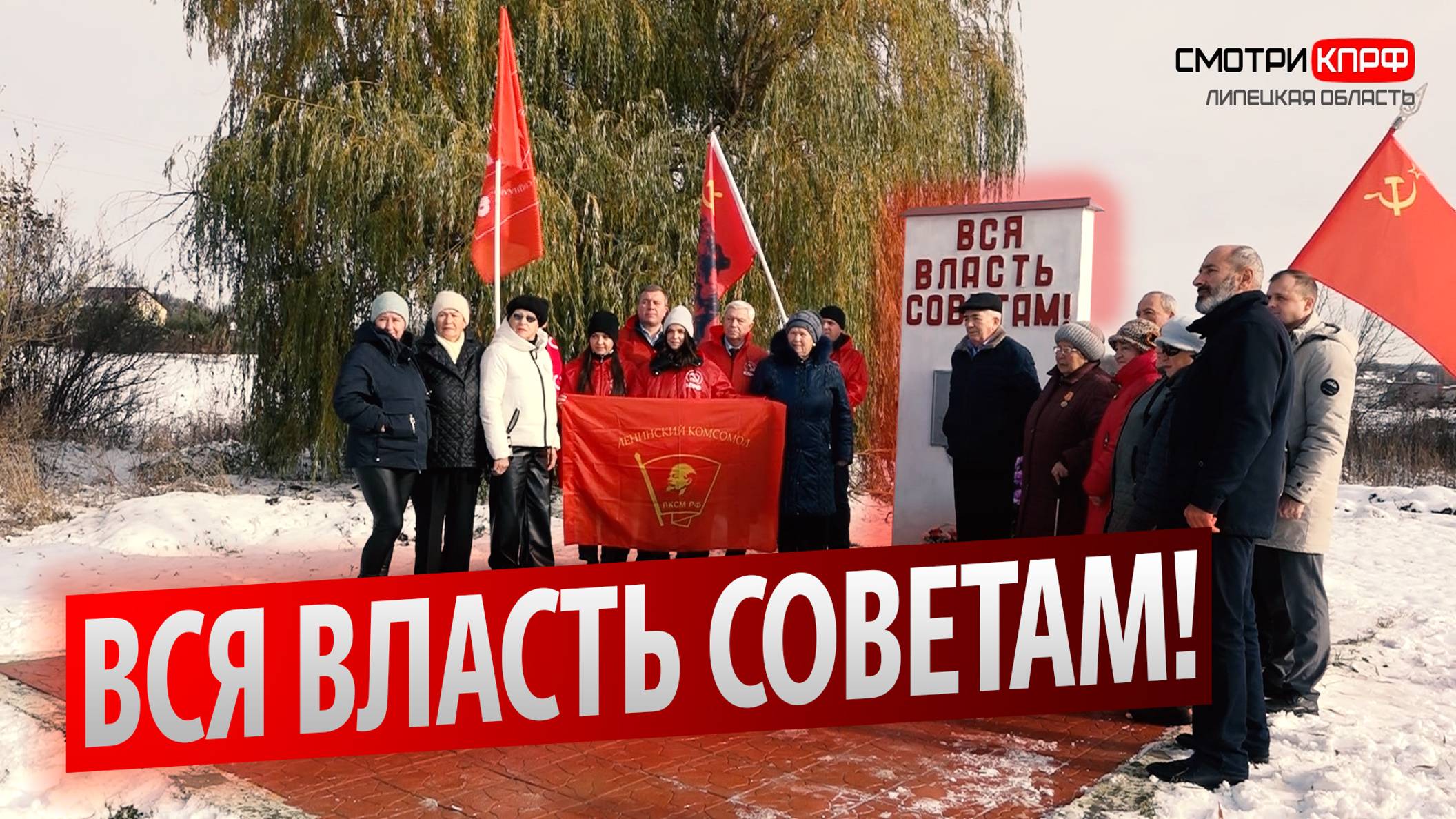 Вся власть Советам!