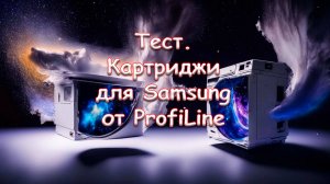 Тест. Картриджи для Samsung от ProfiLine.