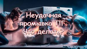 Неудачная промывка ПГ. Что делать?