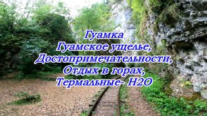 Гуамка,  Гуамское ущелье, Горячие источники  Н2О, Отдых в горах, Краснодарский край