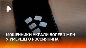 Более милиона рублей украли у умершего россиянина