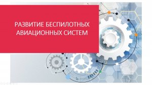 Развитие беспилотных авиационных систем