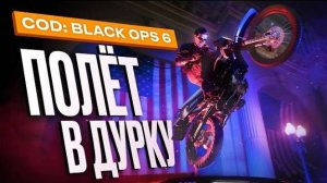 Обзор Call of Duty: Black Ops 6