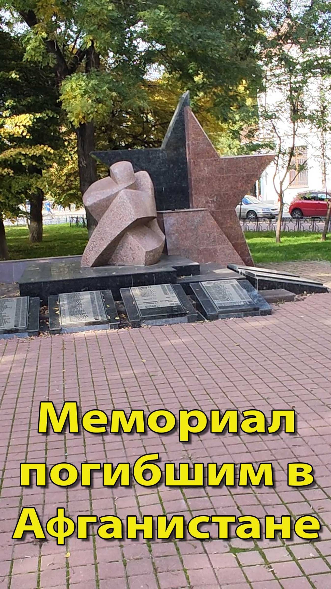 Мемориал Афганцам