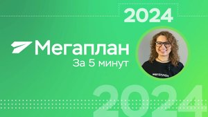 Мегаплан за 5 минут