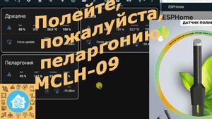 Датчик растений MCLH-09 от Life Control в Home Assistant
