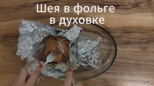 Свинина в духовке. Сочная шея в фольге. Простой рецепт