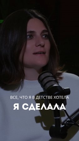 Все, что я хотела сделать в детстве, я сделала