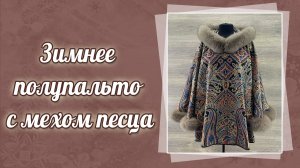 Зимнее полупальто с мехом песца, 679