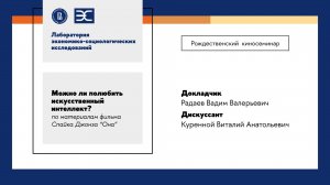 Рождественский киносеминар ЛЭСИ: Можно ли полюбить искусственный интеллект?