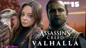 ЕЩЕ ОДИН ИЗ ОРДЕНА ПОВЕРЖЕН⇒ASSASSIN'S CREED VALHALLA #15