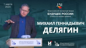 Михаил Делягин. Форум - Будущее России.