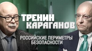 Российские периметры безопасности | Тренин, Караганов, Стефанович | «Инфощит». 2 сезон. 8 выпуск