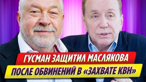 Юлий Гусман защитил семью Маслякова после обвинений в «захвате КВН»