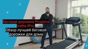 Беговая дорожка Proxima Ivetta IPro. Обзор лучшей беговой дорожки для дома