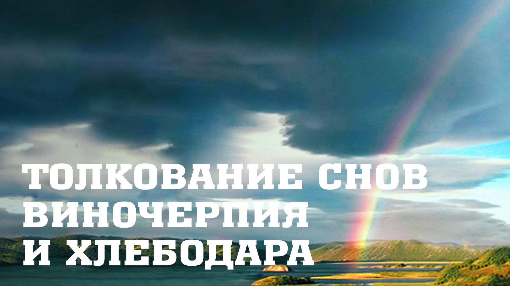 BS205 Rus 62. Иосиф в темнице истолковывает сон виночерпия и хлебодара