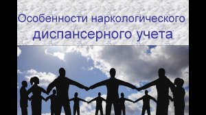 Особенности наркологического диспансерного наблюдения