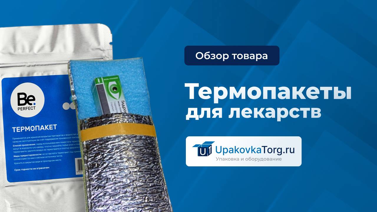 Термопакеты для лекарств. Какие бывают разновидности смотреть онлайн