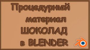 Процедурный материал Шоколад в Blender #сезонконтентаRUTUBE
