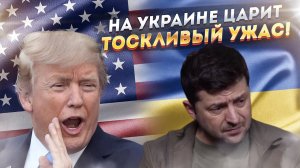 «Нам кранты!» - Киев в ужасе от победы Трампа