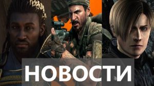 Assassin’s Creed: Shadow, Call of Duty: Black Ops 6,Resident Evil 9, Пионер| НОВОСТИ