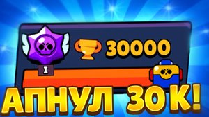 АПНУЛ 30К! ПУШ 50К