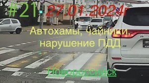 #21. 27.01.2024г. Автохамы. Аварии. Дтп. Новороссийск