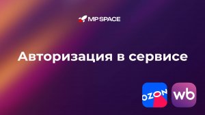 Как авторизоваться в сервисе MPSpace