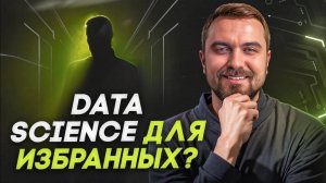Стоит ли начинать учить data science - Плюсы минусы профессии | Виктор Кантор