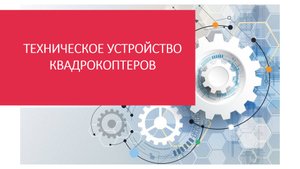 Техническое устройство квадрокоптеров