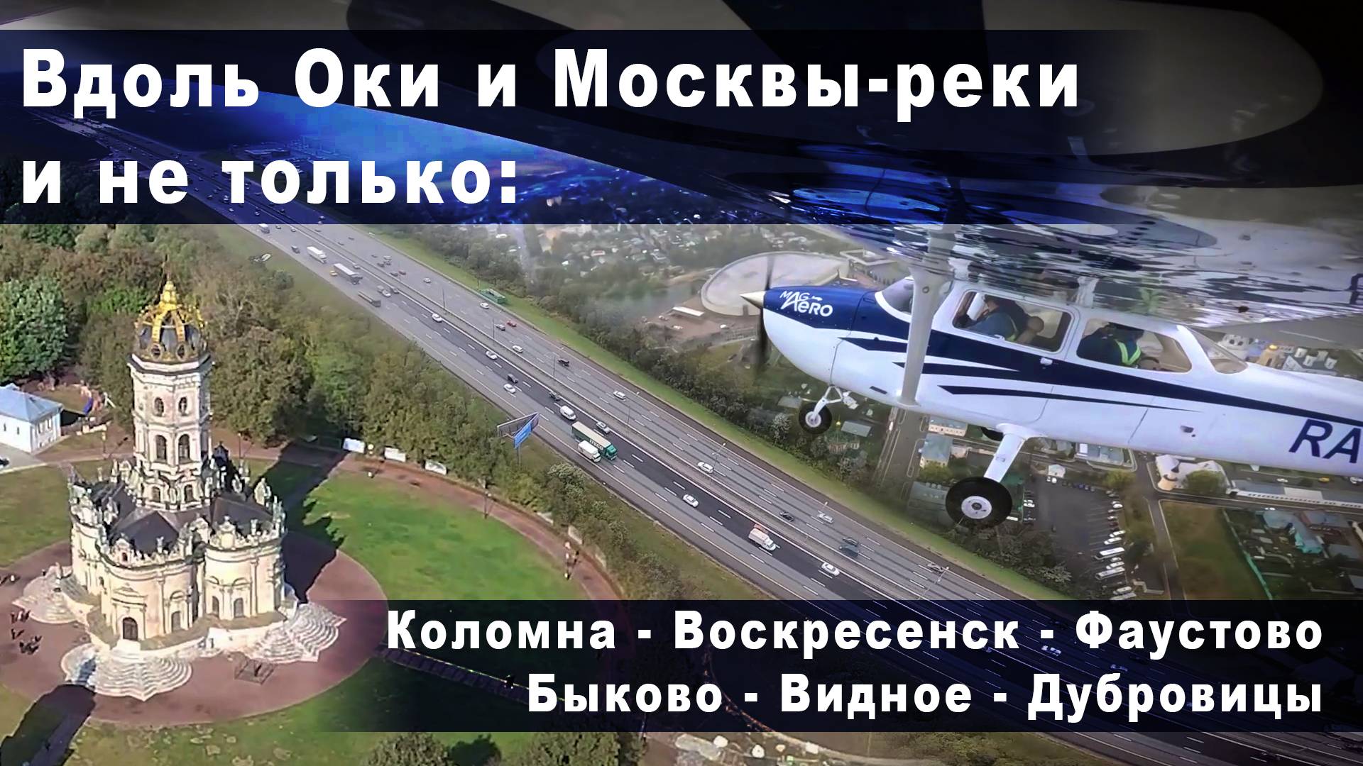 Летим на самолете Cessna 172: Новинки - Коломна - Воскресенск - Москва - Подольск - Новинки