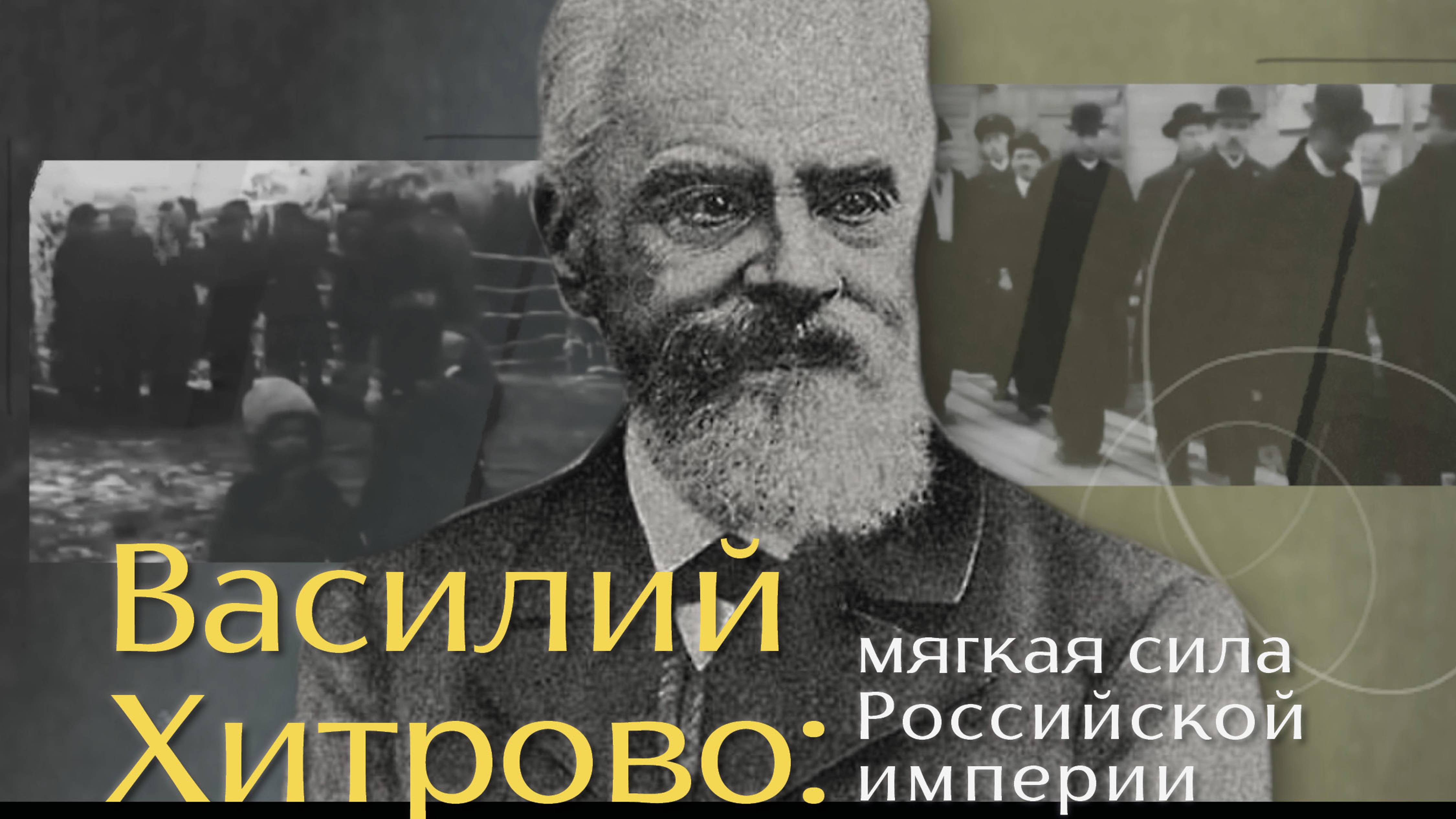 Хитрово. Мягкая сила Российской империи