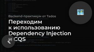 Backend-практикум: переходим к Dependency Injection и CQS