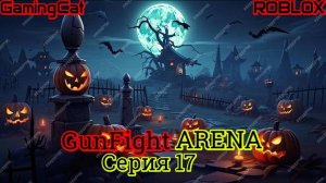 Роблокс\Режим GunFight ARENA Серия 17