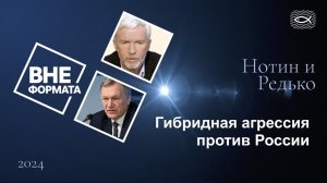 Гибридная агрессия против России