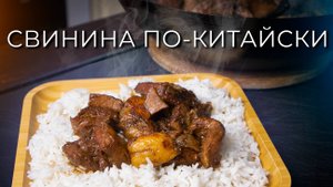 "Красная" свинина по-китайски | Рецепт пряной свинины по-китайски