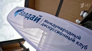 На пленарном заседании дискуссионного клуба "Валдай" выступит Владимир Путин