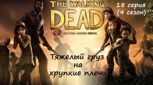 [The Walking Dead: The Telltale Definitive Series] 18 серия. Тяжелый груз на хрупкие плечи.