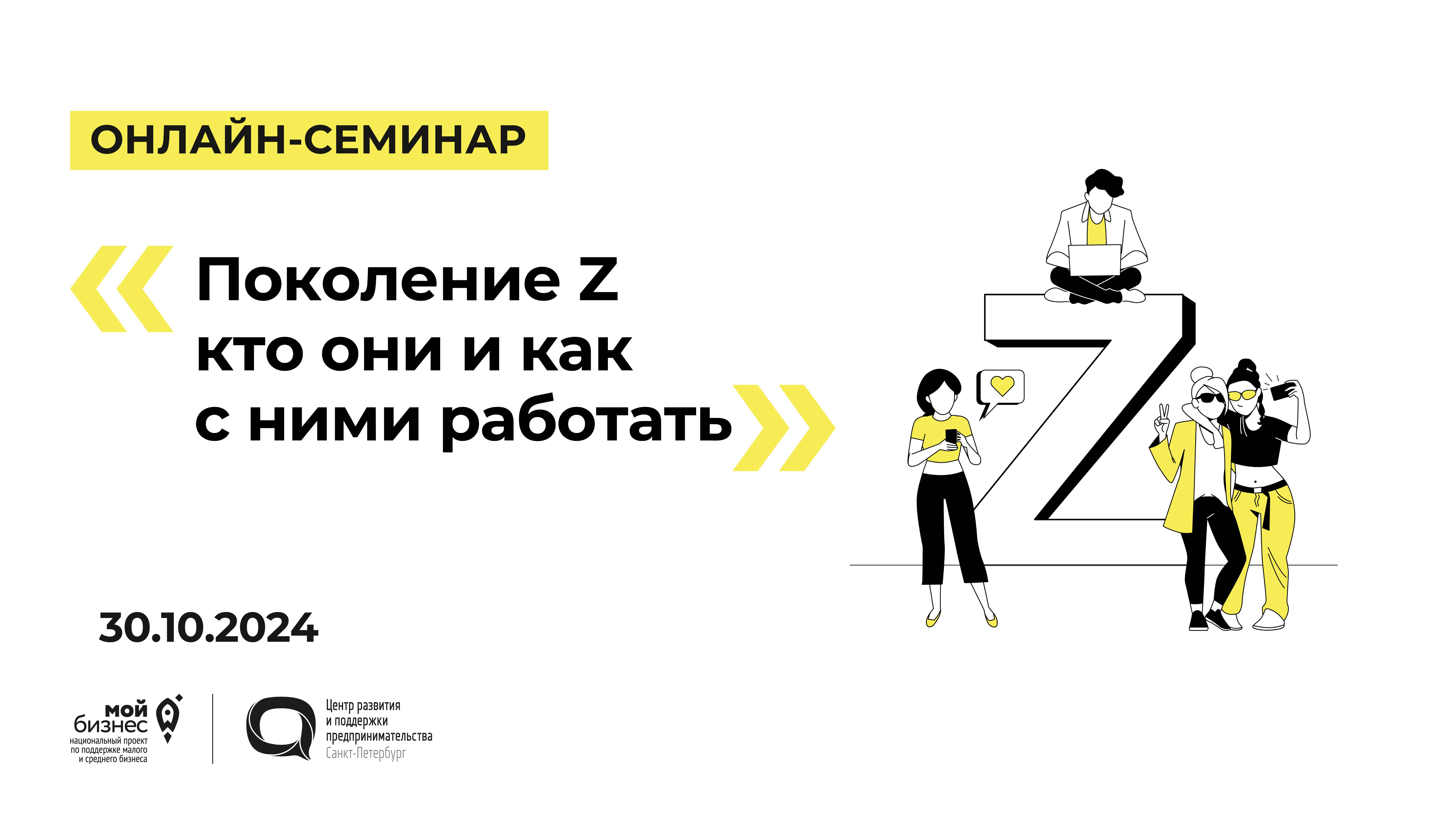 30.10.2024 Онлайн-семинар «Поколение Z кто они и как с ними работать»