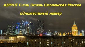AZIMUT Сити Отель Смоленская Москва Одноместный номер