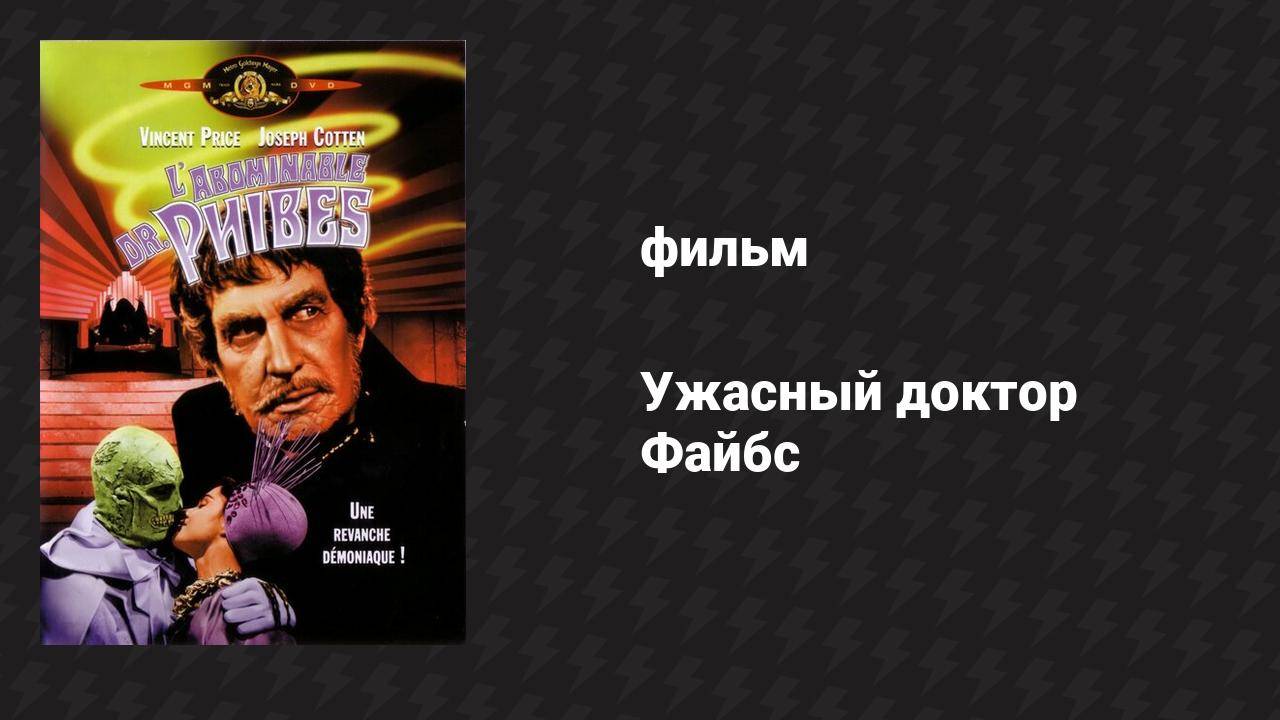 Ужасный доктор Файбс (фильм, 1971)